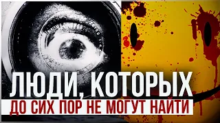 ● 10 Самых Жутких Нераскрытых Исчезновений: ОНИ ПРОСТО ИСЧЕЗЛИ!