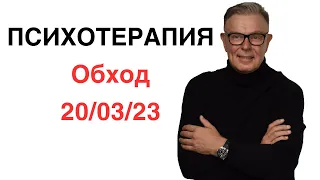 ПСИХОТЕРАПИЯ:  ОБХОД 20/03/2023