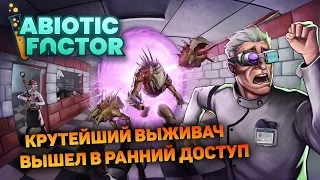 СМОТРИМ ЧТО НОВОГО | Abiotic Factor #1 новый выживач прохождение