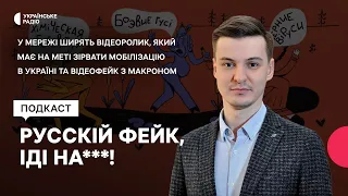 У мережі ширять відеоролик, який має на меті зірвати мобілізацію в Україні та відеофейк з Макроном