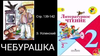 Чебурашка. Э. Успенский.