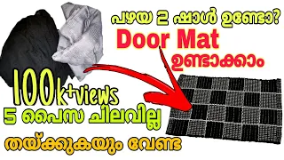 2 പഴയ ഷാൾ കൊണ്ട് door mat| how to make door mat| chavitti making| doormat diy|old cloth reusing idea