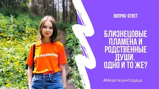 💜Близнецовые пламена и родственные души. Одно и то же? Вопрос-ответ