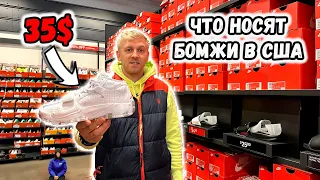 Сравнение ЦЕН В США на ОБУВЬ Nike, Adidas, Puma / Гуляю по магазинам в США