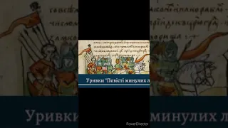 Літописання: "Повість минулих літ"//Стислий переказ//Шкільна програма 9 клас.