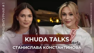 KHUDA TALKS#1 Карьера или семья? Красивая и одна? Обложка PlayBoy: да или нет | Стася Константинова