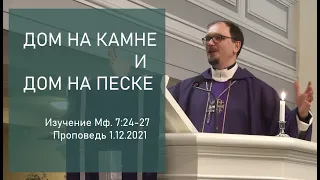 ДОМ НА КАМНЕ И ДОМ НА ПЕСКЕ. Изучение Мф. 7:24-27