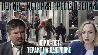 «Норд-Ост». Теракт на Дубровке. Путин. История преступлений