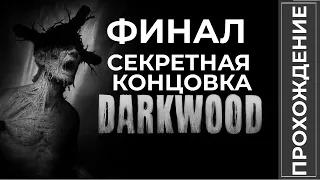 🔴Прохождение Darkwood Финал Секретная концовка