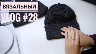 VLOG #28 // ГОТОВЫЕ РАБОТЫ // ВЯЗАЛЬНЫЕ НОВОСТИ // Mariya VD.