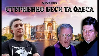 SLYZEXX - Стерненко, беси та Одеса | Мемний трек | MC ESDABES @STERNENKO