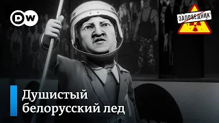 Cвой внутренний чемпионат Лукашенко по хоккею – "Заповедник", выпуск 154, сюжет 4