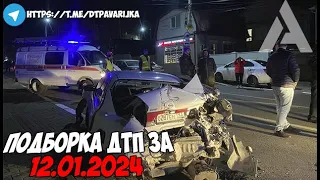 ДТП и авария! Подборка на видеорегистратор за 12.01.24 Январь 2024