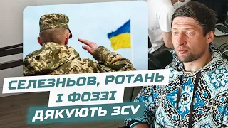 Дуже душевно! Селезньов, Ротань і Фоззі дякують ЗСУ