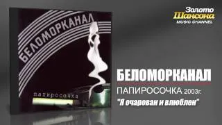 Беломорканал - Я очарован и влюблён (Audio)