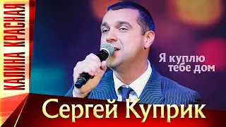 Сергей Куприк – Я куплю тебе дом. Калина Красная КЗ Измайлово 19.11.2022 г.