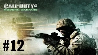 Прохождение Call of Duty 4: Modern Warfare - Часть 12: Жара (Без комментариев)