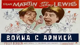 Война с армией (Дезертиры) 1950. Джерри Льюис и Дин Мартин