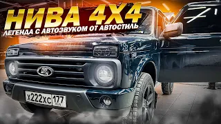 Нива Legend + аудиосистема от Автостиль . Шумоизоляция Niva + сабвуфер в багажник