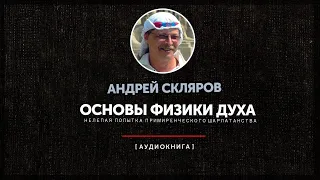 Андрей Скляров - Основы физики духа (часть первая)