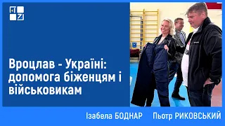 Вроцлав - Україні: допомога біженцям і військовикам