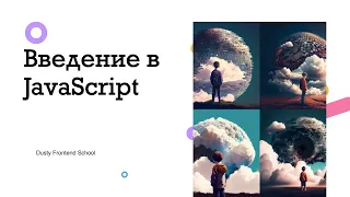 Dusty Frontend. Введение в JavaScript