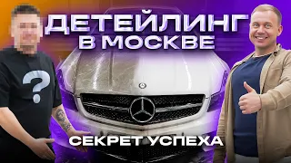 Детейлинг в Моске : Секрет успеха