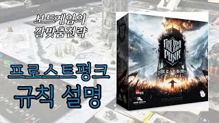 프로스트펑크 (Frostpunk) 보드게임 동영상 설명