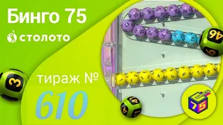 Играю в БИНГО-75| 610 тираж 30 мая| Проверить билет.