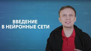 Видеоинфографика. Видео 1: Введение в нейронные сети