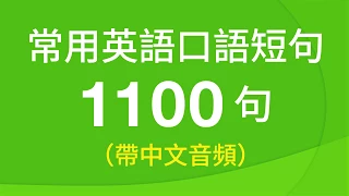 常用英語口語短句訓練1100句（帶中文音頻／繁體、簡體字幕）