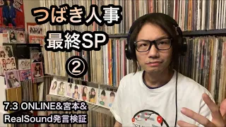 【最終考察②】つばきファクトリー 人事SP 宮本佳林 山岸理子 新沼希空 谷本安美 岸本ゆめの 浅倉樹々 小野瑞歩 小野田紗栞 秋山眞緒 小片リサ Juice=Juice ハロプロ研修生 ハロドリ。