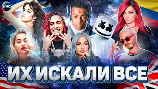 ИХ ИСКАЛИ ВСЕ | ЛУЧШИЕ ПЕСНИ 2018 | ХИТЫ 2018 | ЛУЧШИЕ ЗАРУБЕЖНЫЕ ПЕСНИ