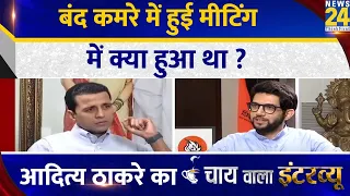 बंद कमरे में हुई मीटिंग में क्या हुआ ? Aaditya Thackeray का Chai Wala Interview, Manak Gupta के साथ