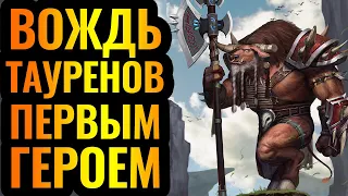 Вождь Тауренов быкует на эльфов! Сильная стратегия или нет? [Warcraft 3 Reforged]