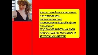 Анти спам Бот для в контакте для группы вк