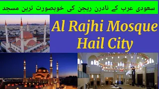 Al Rajhi Mosque Hail Saudi Arabia Sulaiman Alrajhi Grand Mosque جامع الراجحي في حائل السعودية