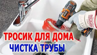 Сантехнический тросик для прочистки труб Ручная вертушка RIDGID Power-Spin Прочистка трубы от засора