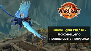 Ключи для РФ и РБ доступны | Наконец-то дождались | World of Warcraft: The War Within