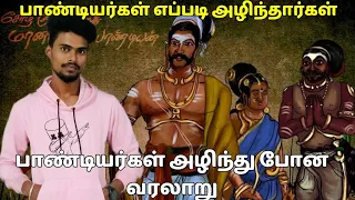 பாண்டியர்கள் எப்படி அழிந்தார்கள்|பாண்டியர் வரலாறு|pandiya kings|sethirayar