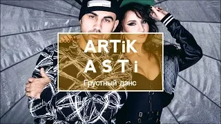 Artik&Ast - Грустный дэнс(Lyrics)