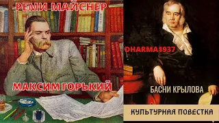 Культурная повестка: Максим Горький и Басни Крылова