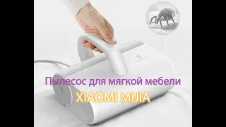 Ручной пылесос для мягкой мебели Xiaomi Mijia с УФ стерилизацией на 12000 Па