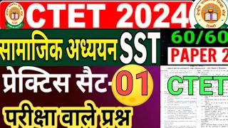 😱जुलाई CTET 2024 सामाजिक विज्ञान/social science Top class #ctet2024 #sarveshsir #videoby Sarvesh sir