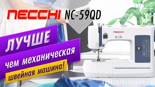 ✅ NECCHI NC-59QD топовая электромеханическая швейная машина от итальянского бренда | Папа Швей