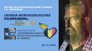 V семинар. «Интенциональность и интерсубъективность» М. Ришира