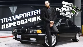 GTA 5 - The Transopter / Frank/  Jason Statham