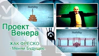 The Venus Project - Проект Венера - Жак Фреско - Меняй Будущее.