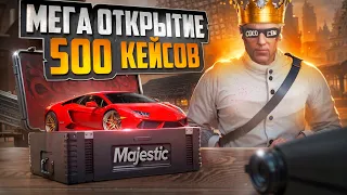 МЕГА ОТКРЫТИЕ 500 КЕЙСОВ в GTA 5 RP - MAJESTIC RP КЕЙСЫ