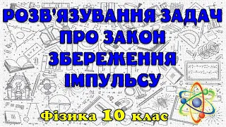 Розв'язування задач про закон збереження імпульсу